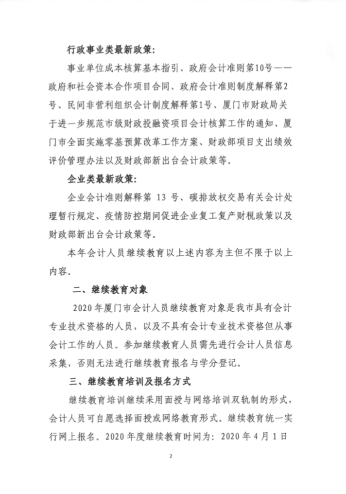 福建廈門(mén)發(fā)布2020年會(huì)計(jì)人員繼續(xù)教育培訓(xùn)的通知！