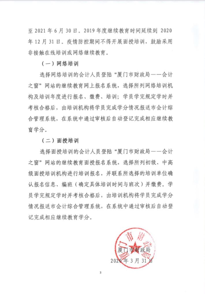 福建廈門(mén)發(fā)布2020年會(huì)計(jì)人員繼續(xù)教育培訓(xùn)的通知！