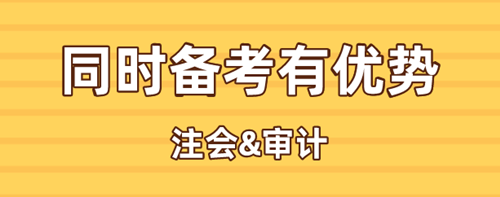 注會、中級審計同時備考有何優勢？考試時間是否沖突？