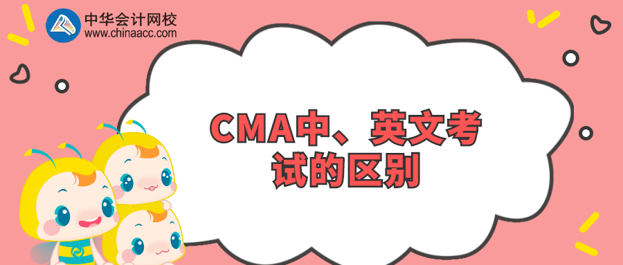 CMA中、英文考試的區別