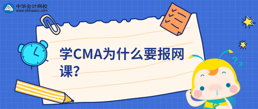 學CMA為什么要報網課？