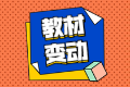 2020年中級會計(jì)實(shí)務(wù)教材變化情況