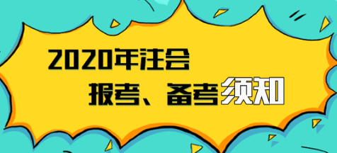 2020年注會報名入口已開通  報考、備考須知立即領取！