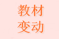 2020中級會計財務管理教材變化大嗎？