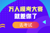 萬人模考正式開考！萬人一決高下 你敢來挑戰(zhàn)嗎？