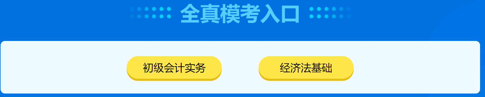 萬人模考正式開考！萬人一決高下 你敢來挑戰(zhàn)嗎？