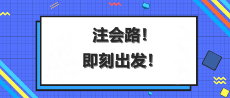 aicpa考生如何走出在線備考學習的三大瓶頸？