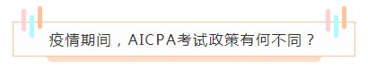 重磅！高考都推遲了！AICPA考試還沒(méi)有發(fā)布延期消息？！