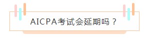 重磅！高考都推遲了！AICPA考試還沒(méi)有發(fā)布延期消息？