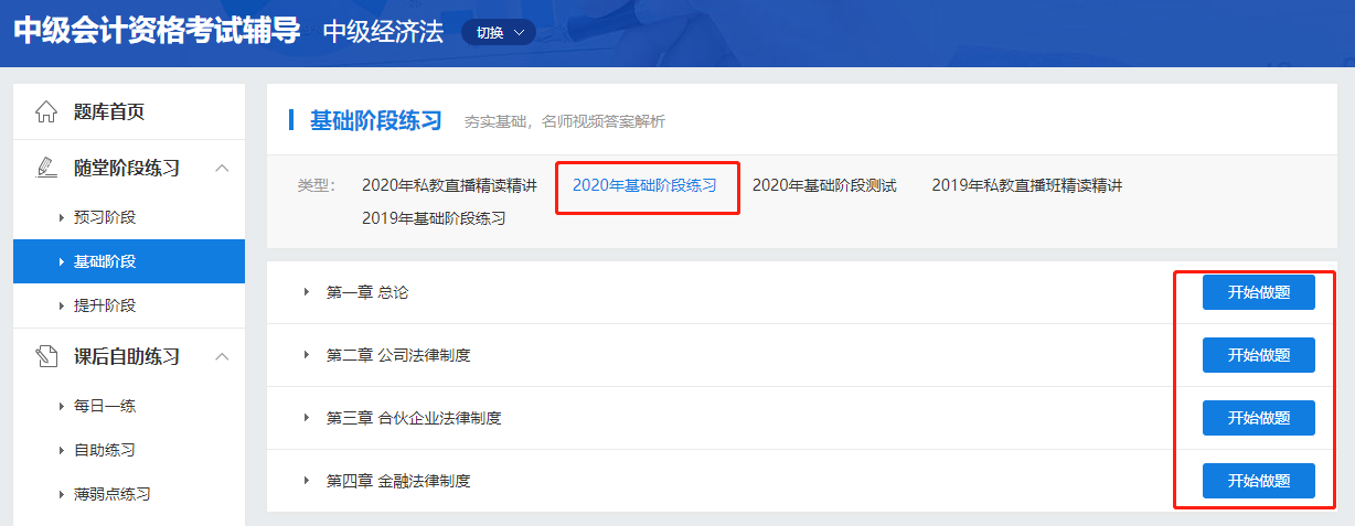 中級會計職稱高效實驗班《經濟法》基礎階段題庫開通啦！