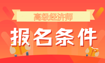 高級經濟師報名條件