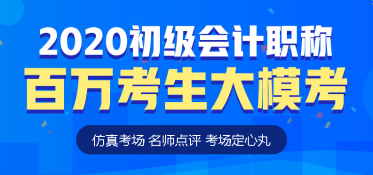 初級會計萬人模考即日開啟！你準備好了嗎？