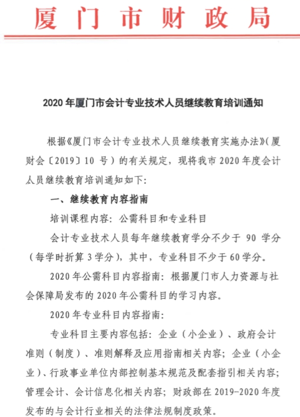 福建廈門2020年會計人員繼續教育培訓通知