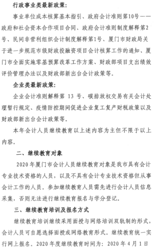 福建廈門2020年會計人員繼續教育培訓通知