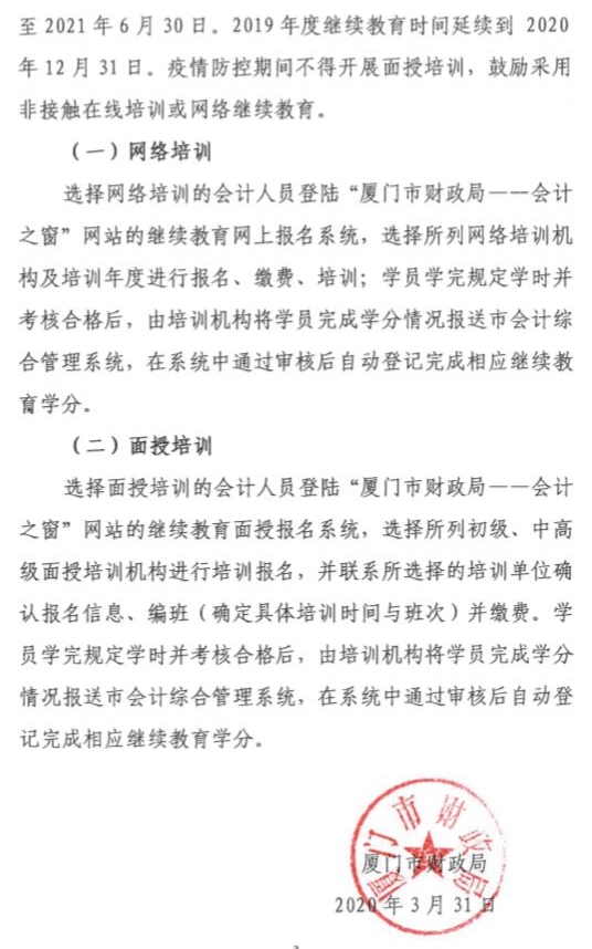 福建廈門2020年會計人員繼續教育培訓通知