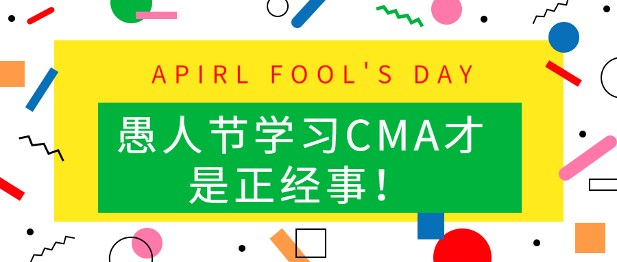 愚人節學習CMA才是正經事！
