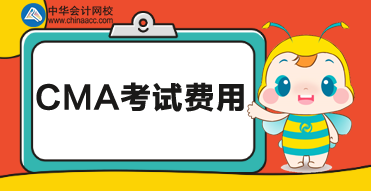 cma的報名費用是多少？