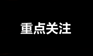 中級會計職稱報名后需要重點關(guān)注的事項①②③④！