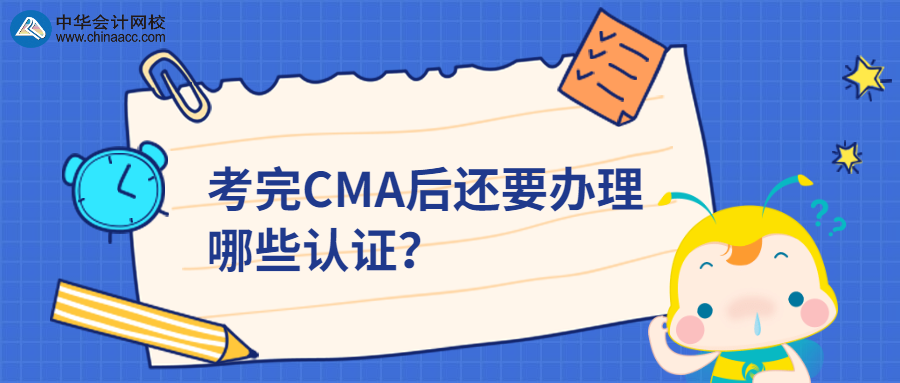 考完CMA后還要辦理哪些認證？