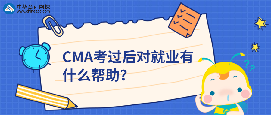 CMA考過后對就業有什么幫助？