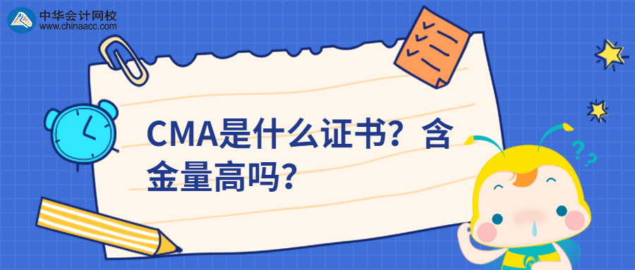 CMA是什么證書？含金量高嗎？