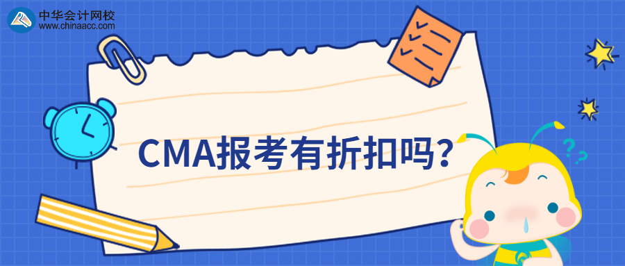 CMA報考有折扣嗎？