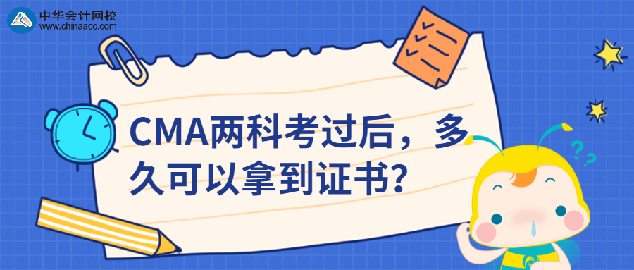 CMA兩科考過后，多久可以拿到證書？