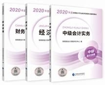  2020年中級會計職稱教材