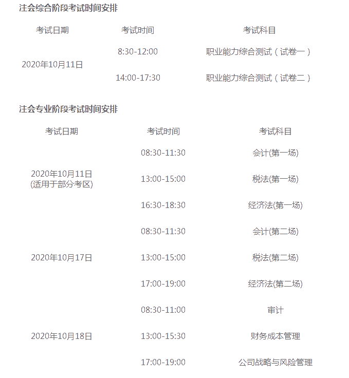 新疆2020年注冊會計師什么時候考試？