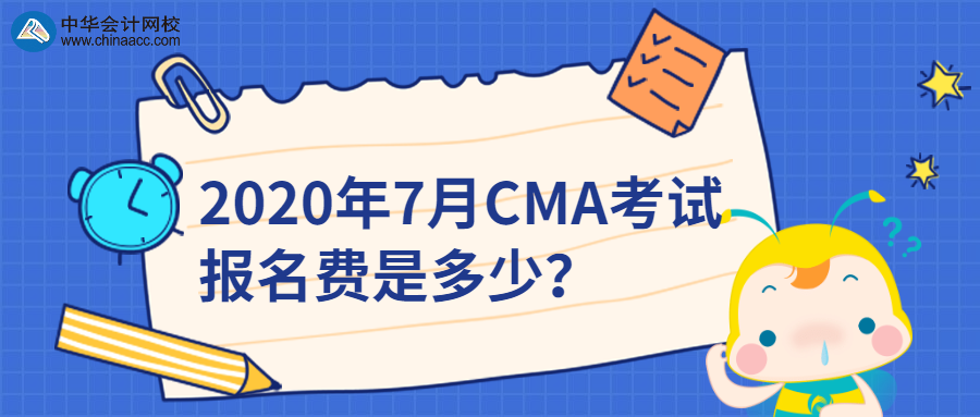 2020年7月CMA考試報名費是多少？