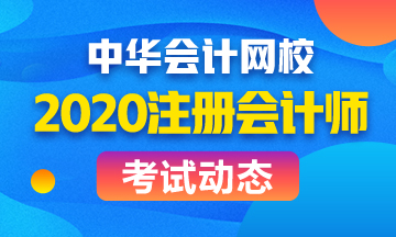 貴州2020年cpa考試時間已經確定了！