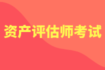 要不要報(bào)考資產(chǎn)評(píng)估考試？待遇？通過率多少？先看了這些再說！