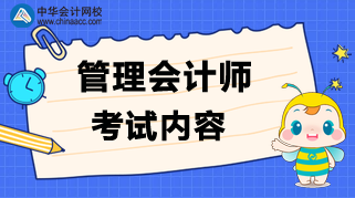 管理會計師考試內容是什么？
