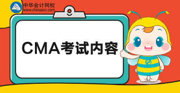 CMA考試科目考試內容如下！