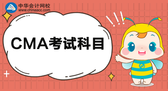你知道2020CMA考試科目都有什么嗎？