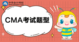 2020年CMA考試的題型都有哪些？