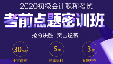 考前最后的翻盤機會 初級會計點題密訓班 助你穩妥上岸！