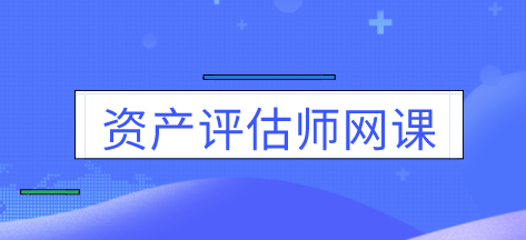 資產評估師網課