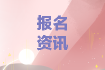 北京會計中級職稱報名時間2020是什么？