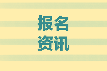 山東青島2020中級會計職稱報考條件要求什么？