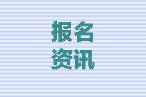 四川2020中級會計師報名條件都有什么？