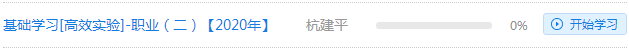 杭建平2020注會綜合階段《職業(yè)能力二》基礎(chǔ)精講課程開通啦！