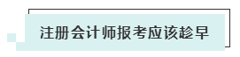 注會考試報名人數連年上升 你還要“烤”幾年？