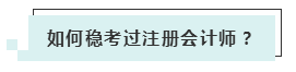注會考試報名人數連年上升 你還要“烤”幾年？