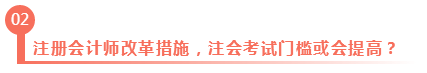 淺議注冊會計師考試制度改革 注會門檻或會提高？
