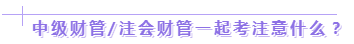 達江老師：2020年中級、注會同時拿證攻略來了！
