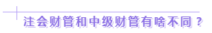 達江老師：2020年中級、注會同時拿證攻略來了！