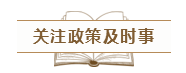 致2020年的注會(huì)er：那些不得不說的省時(shí)省力的備考方法！