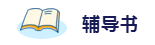 2020年想拿下注冊會計(jì)師？這6件備考利器不能少！