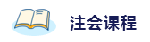 2020年想拿下注冊會計(jì)師？這6件備考利器不能少！